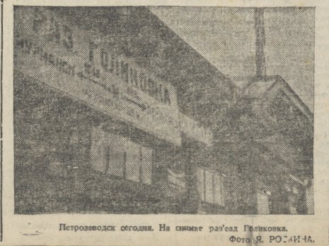 станция Голиковка